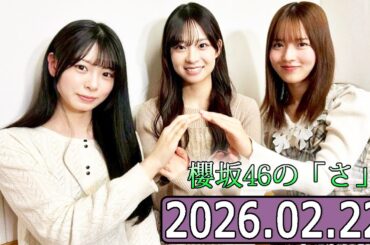 櫻坂46の「さ」【中嶋優月,稲熊ひな,松本和子 】【2026.02.22】
