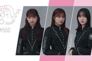 櫻坂46 さくみみ vol.550 遠藤光莉 武元唯衣 増本綺良