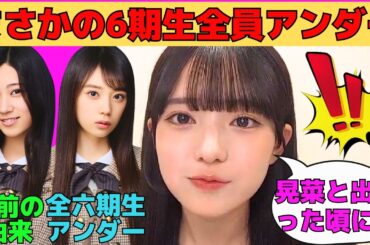 【瀬戸口心月】選抜発表でまさかの6期生全員アンダー/川端晃菜にマウントを取る心月/鹿児島弁でひーつんの好きな所を告白/お披露目ティザー動画制作秘話/文字起こし（乃木坂46・のぎおび）