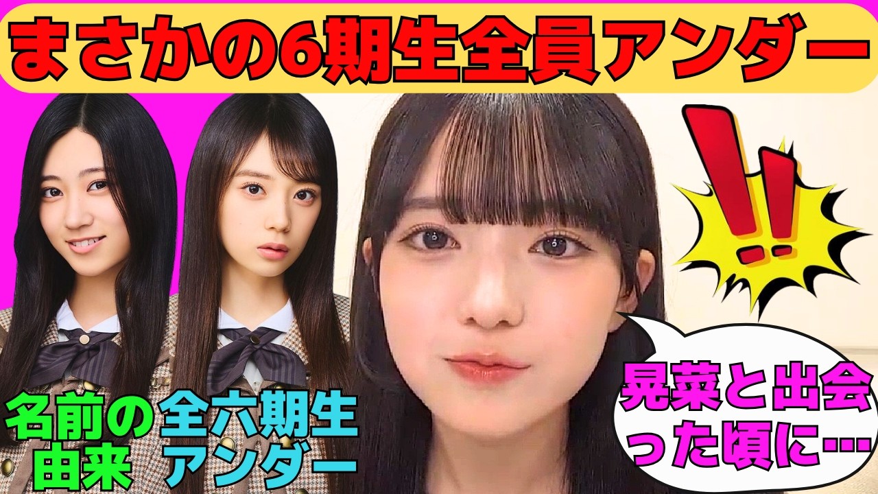 【瀬戸口心月】選抜発表でまさかの6期生全員アンダー/川端晃菜にマウントを取る心月/鹿児島弁でひーつんの好きな所を告白/お披露目ティザー動画制作秘話/文字起こし(乃木坂46・のぎおび) 【瀬戸口心月】選抜発表でまさかの6期生全員アンダー/川端晃菜にマウントを取る心月/鹿児島弁でひーつんの好きな所を告白/お披露目ティザー動画制作秘話/文字起こし(乃木坂46・のぎおび)