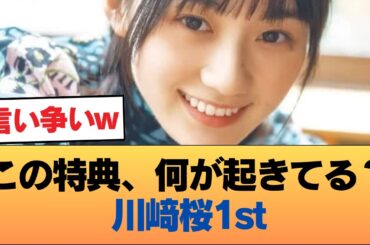 川﨑桜1stの特典画像、太もも祭りすぎるwwwwww #乃木坂46 #乃木坂46のスター