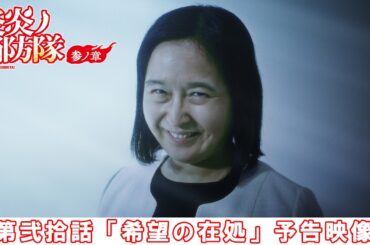 第弐拾話「希望の在処」予告映像｜TVアニメ『炎炎ノ消防隊 参ノ章』