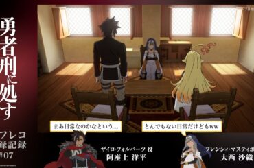 【勇者刑に処す】#07「刑罰：港湾都市ヨーフ休暇偽装」アフレコ収録記録│TVアニメ好評放送・配信中！