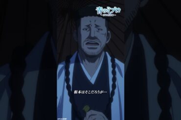 「以後、貴様らは自由だ！好きに生きろ！」/『青のミブロ』第33話（-芹沢暗殺編-第9話）「修羅の道」より