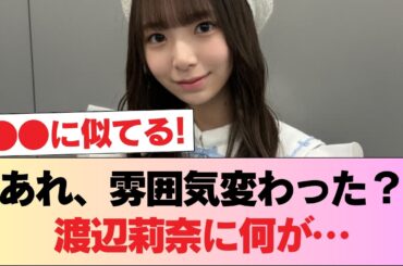 おひさま『（渡辺莉奈に対して）オトナな身体になったね』 #日向坂46 #日向坂 #日向坂で会いましょう #乃木坂46 #櫻坂46