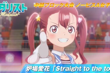 【メダリスト】炉場愛花「Straight to the top」滑走シーン 【中部ブロック大会 ノービスA女子FS】｜score15「私のカード」より