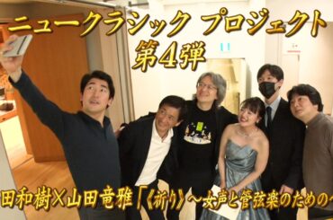 【エンター・ザ・ミュージック】ニュークラシックプロジェクト④ 山田和樹×山田竜雅「《祈り》～女声と管弦楽のための～」