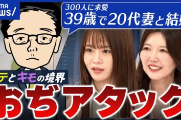 【おぢアタック】恋愛は自由市場？なぜ若い女性にアプローチ？失敗例と成功例から分析｜アベプラ