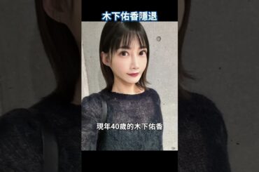 日本千萬網紅大胃王木下佑香宣布隱退，背後原因令人唏噓