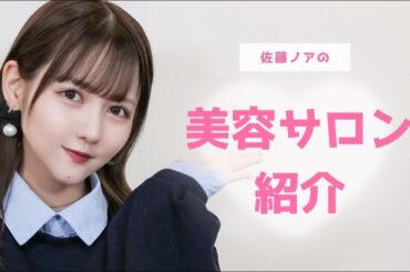 通っている美容サロン全公開します