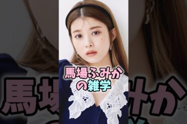 馬場ふみかの雑学 #馬場ふみか #芸能人 #shorts #雑学