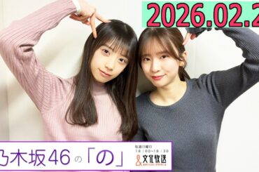 乃木坂46の「の」（乃木のの）菅原咲月,矢田萌華   2026年02月22日 .
