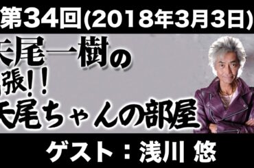 【ゲスト：浅川悠】34回矢尾一樹 の出張！！矢尾ちゃんの部屋(前半無料)