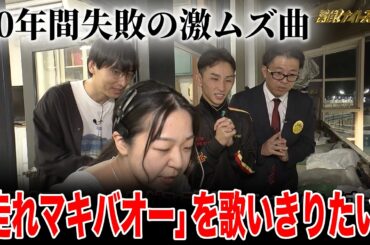 【難度S級】「走れマキバオー」を完璧に歌いたい女…成功の鍵は超早口実況！？