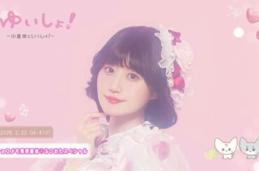 【WEBラジオ】#ゆいしょ！～小倉 唯といっしょ！～#107✨チョコメモ発売直後♡ふつおたスペシャル✨