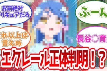 【名探偵プリキュア】長谷川育美でエクレール正体判明！？