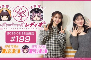 【映像あり】芹澤優と古賀葵のヘブンバーンズレディオ #199
