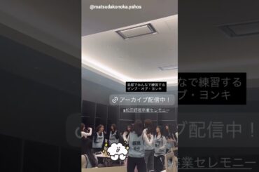 松田好花 卒セレ舞台裏での四期生ちゃん♪日向坂46