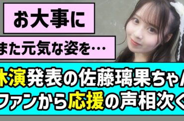 【お大事に】休演発表の佐藤璃果ちゃんにファンから応援の声相次ぐ【乃木坂46】