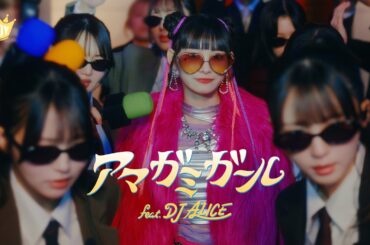 ≒JOY（ニアリーイコールジョイ）/ 4th Single c/w『アマガミガール feat. DJ ALICE』【MV full】