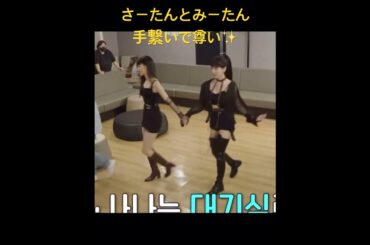 【可愛いしまい👭】ほんとにさーたんみーたん尊い✨#TWICE #트와이스 #sana #mina #MISAMO #サナ #ミナ