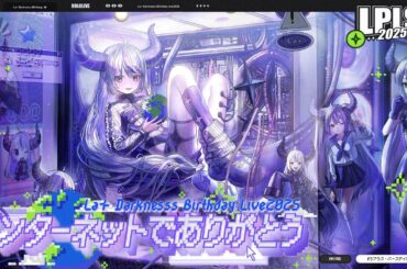 いつか吾輩もあの頃のインターネットって言われる日が来るのかな #ラプラス・バースデイ2025