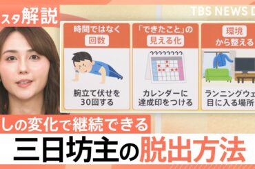 【三日坊主の脱出方法】ついに発見したかも？ 真面目な人ほど続かない…継続のコツは自分に優しく【Nスタ解説】｜TBS NEWS DIG