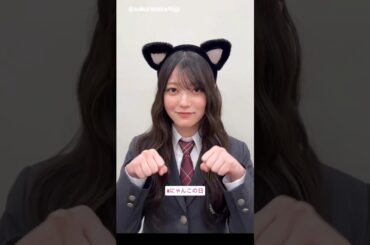 幸阪茉里乃 猫の日♪2月22日 Instagram 櫻坂46