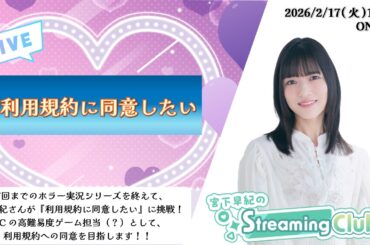 《利用規約に同意したい》宮下早紀のStreaming Club（第65回配信）