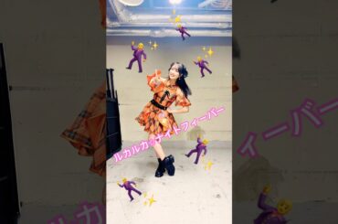 #ルカルカ⭐︎ナイトフィーバー 踊った🕺
