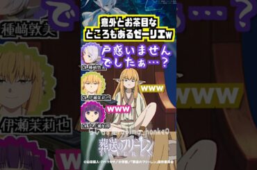 【葬送のフリーレン】お茶目なところもあるゼーリエw #種﨑敦美 #伊瀬茉莉也 #市ノ瀬加那