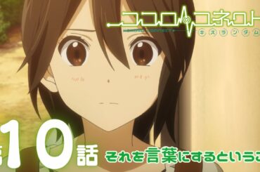【公式アニメ】「ココロコネクト」｜第10話｜3/1(日)19:59まで【期間限定無料配信】