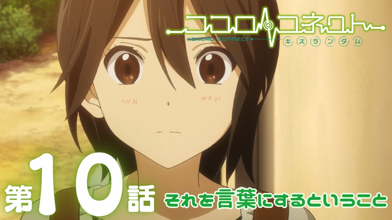 【公式アニメ】「ココロコネクト」|第10話|3/1(日)19:59まで【期間限定無料配信】 【公式アニメ】「ココロコネクト」|第10話|3/1(日)19:59まで【期間限定無料配信】