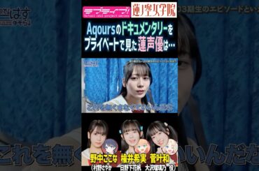 【蓮ノ空】Aqoursのドキュメンタリーを楡井希実・野中ここな・菅叶和が見た結果…【Link! Like! ラブライブ!】#shorts リンクラ 声優 のんちゅけ のんすけ なっす かんかん
