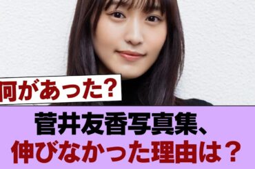 【悲報】菅井友香の写真集、0.44万部で終わる #櫻坂46 #櫻坂46の家