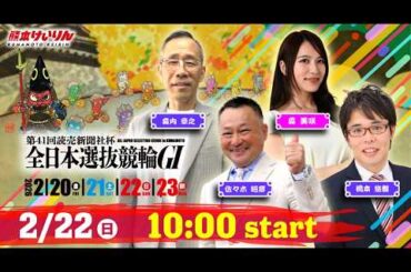 熊本競輪  第41回読売新聞社杯 全日本選抜競輪GⅠ  3日目 佐々木昭彦/森内章之/橋本悠督/森　美咲  2026年2月22日（日）