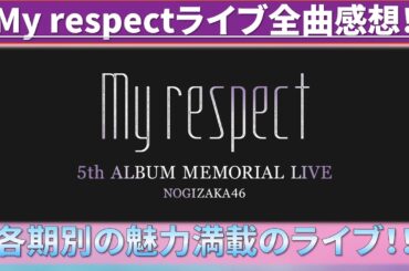 乃木坂46とMy respectライブ全曲感想動画！ #乃木説 #乃木説