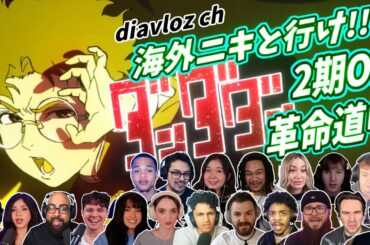 【アイナ・ジ・エンド】海外ニキ ネキと行け！ ダンダダン 2期OP 革命道中 海外の反応