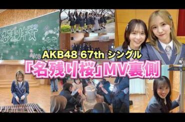 【AKB48】「名残り桜」MV裏側！