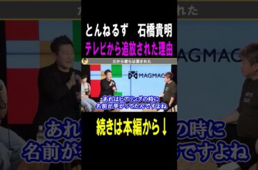 【ホリエモン】とんねるずの石橋貴明氏が消された理由 #shots #ホリエモン#フジテレビ#石橋貴明