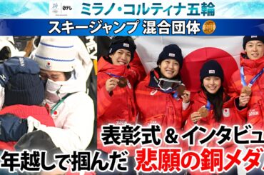 【4年越しで掴んだ勲章】スキージャンプ 混合団体・失格から4年…悲願の銅メダル 高梨沙羅 小林陵侑 丸山希 二階堂蓮｜ミラノ・コルティナ五輪