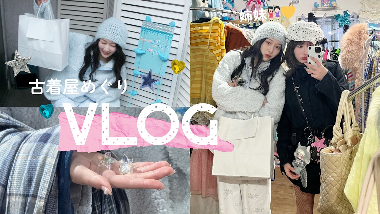【姉妹Vlog👭🏻】東京のおすすめ古着屋色々紹介🏬🩵妹と過ごす1日🚗 【姉妹Vlog👭🏻】東京のおすすめ古着屋色々紹介🏬🩵妹と過ごす1日🚗