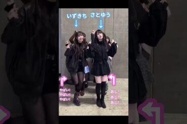 さとゆう「あし！あし！あし！」いずきち「やばい！やばい！やばい！」#佐藤優羽  #下田衣珠季  #日向坂