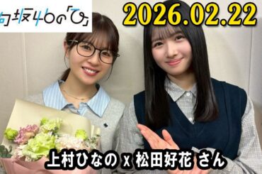 日向坂46の「ひ」上村ひなの さん（MC）と、、松田好花  さん 2026年02月22日 .