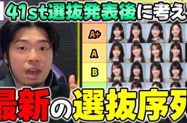 正直6期生の状況が...41st選抜発表後の"最新選抜序列"について考える【乃木坂46】
