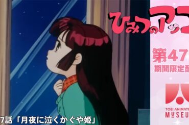 【期間限定配信】ひみつのアッコちゃん（第2作）第47話「月夜に泣くかぐや姫」