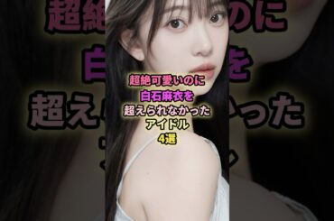可愛いのに白石麻衣が壁になったアイドル4選#佐々木琴子 #金川紗耶 #梅澤美波 # #乃木坂46 #アイドル #芸能