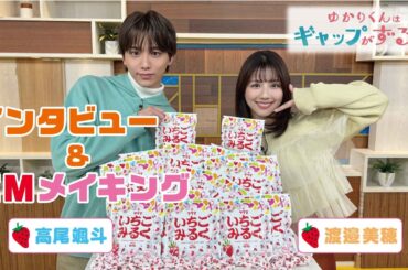 高尾颯斗(ONE N' ONLY)×渡邉美穂SPインタビュー&CMメイキング🍓ドラマ『ゆかりくんはギャップがずるい』 （CV. 松岡禎丞、首藤志奈）