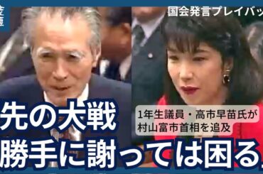 高市早苗氏、村山富市首相に「先の大戦、勝手に謝っては困る」1年生議員のときに追及（1994年）