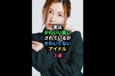 実は可愛い扱いされているがかわいくないアイドル#keyakizaka46#SKE48#